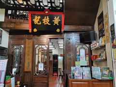 门面-黄枝记(议事亭前地店)