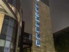 -北京北辰洲际酒店