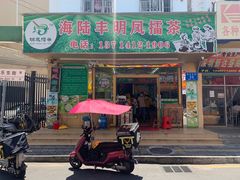 门面-海陆丰明凤擂茶