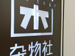 -九木杂物社(东方新天地店)