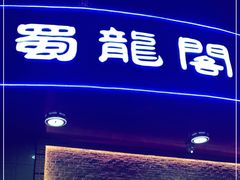 门面-雲蜀龙阁·金牌水煮鱼(方庄店)