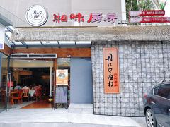 门面-丹江口渔村·湘味厨房(桃园店)