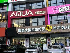 -服务大楼冷面(延大店)