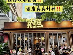 -贰醒·私房小院烧烤 (太古里店)