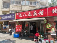 -九八五面馆(欧洲城店)