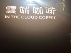 -云端咖啡(古北水镇景区店)