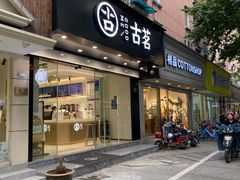 门面-古茗(下城香积寺路店)