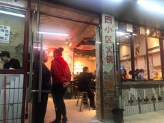 门面-四小区火锅·巷子里的重庆火锅(花照壁店)