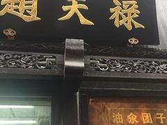 -赵天禄(葑门横街店)
