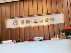 点击看大图 -佛山艺美医疗美容·整形·美肤·塑形