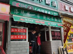 门面-正宗刘记不翻汤(和园店)