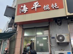 -海平馄饨(逍遥二路店)