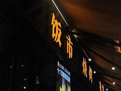 -威记烧嘢·南宁烧烤·超级生牛(绿地店)