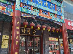 门面-烤肉宛饭庄(北新桥店)