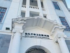 -汕头开埠文化陈列馆