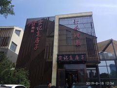 -津菜宋记老房子(鼓楼店)