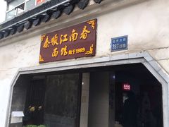 门面-泰顺江南春面馆