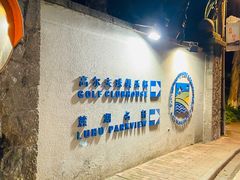 -麓湖高尔夫球俱乐部