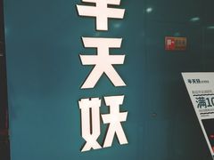 门面-半天妖烤鱼(烟台宝龙店)