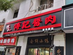 -傅记酱肉