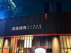 -庄氏祥记深夜厨房·文火煲仔翅