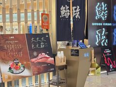 -鮨政· Omakase(港汇恒隆广场店)