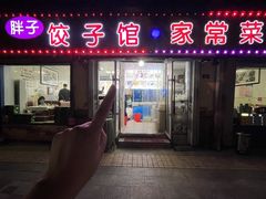 -胖子饺子馆·海鲜家常菜(海军博物馆店)