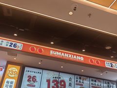 -素满香·全民食养自助(长宁龙之梦店)