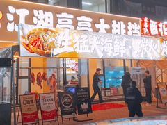 门面-江湖亮亮大排档(武汉总店)