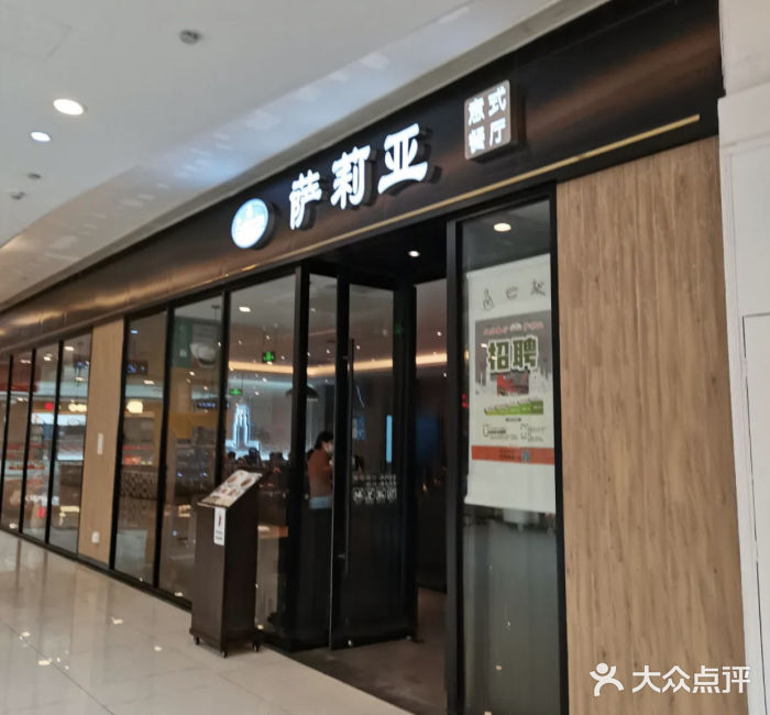 萨莉亚意式餐厅(川沙百联店)图片