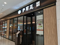 -萨莉亚意式餐厅(川沙百联店)