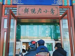 门面-李小老烧饼(常营民族家园店)