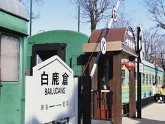 -白鹿原·白鹿仓