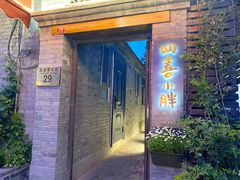 门面-四喜小胖·北京涮肉(五道营店)