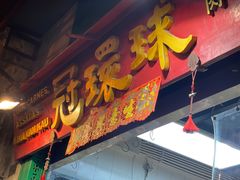 门面-冠环球肉干大王(福隆新街店)