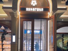 -莫斯科餐厅面包坊(北展店)