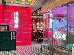 -禄运茶居·手工点心(恒宝广场店)