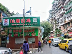 -顺徕德仙庙烧鸡(荔湾总店)
