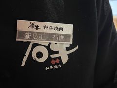 -谷牛日式烤肉(宝山U天地店)