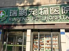 -瑞鹏·疫苗·绝育·宠物医院(金沙洲店)