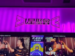 -星聚会KTV X Party(上海真如中海环宇城店)