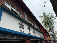 -云平风味园(护国路店)