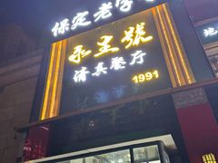 -永生號(未来城店)
