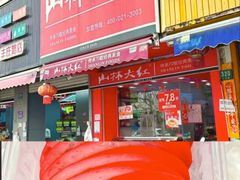 -山林大红·上海大红肠(淮海一店)