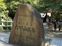 -神户市立六甲山牧场