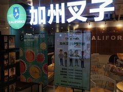 门面-CALIFORKS加州叉子轻食(朝阳门店)