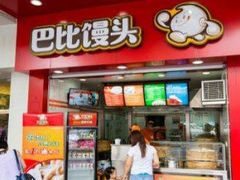 门面-巴比馒头(通河四村店)