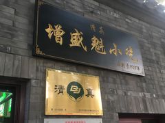 门面-增盛魁小吃店