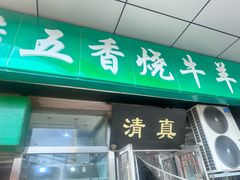 -老爆肚满五香烧牛羊肉