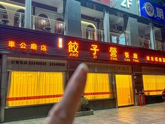 -双福饺子营餐厅(财富广场店)